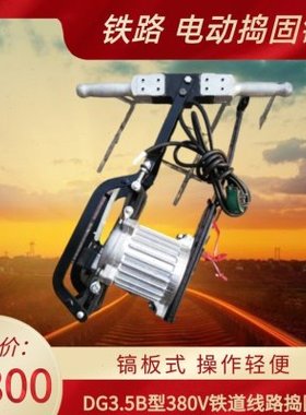 电动捣固镐 DG3.5B型380V铁道线路捣固机 DQ-1镐板式电动捣固镐