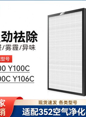 适配352空气净化器滤芯Y100/Y100C/T100C/Y106C净化机H100L滤网