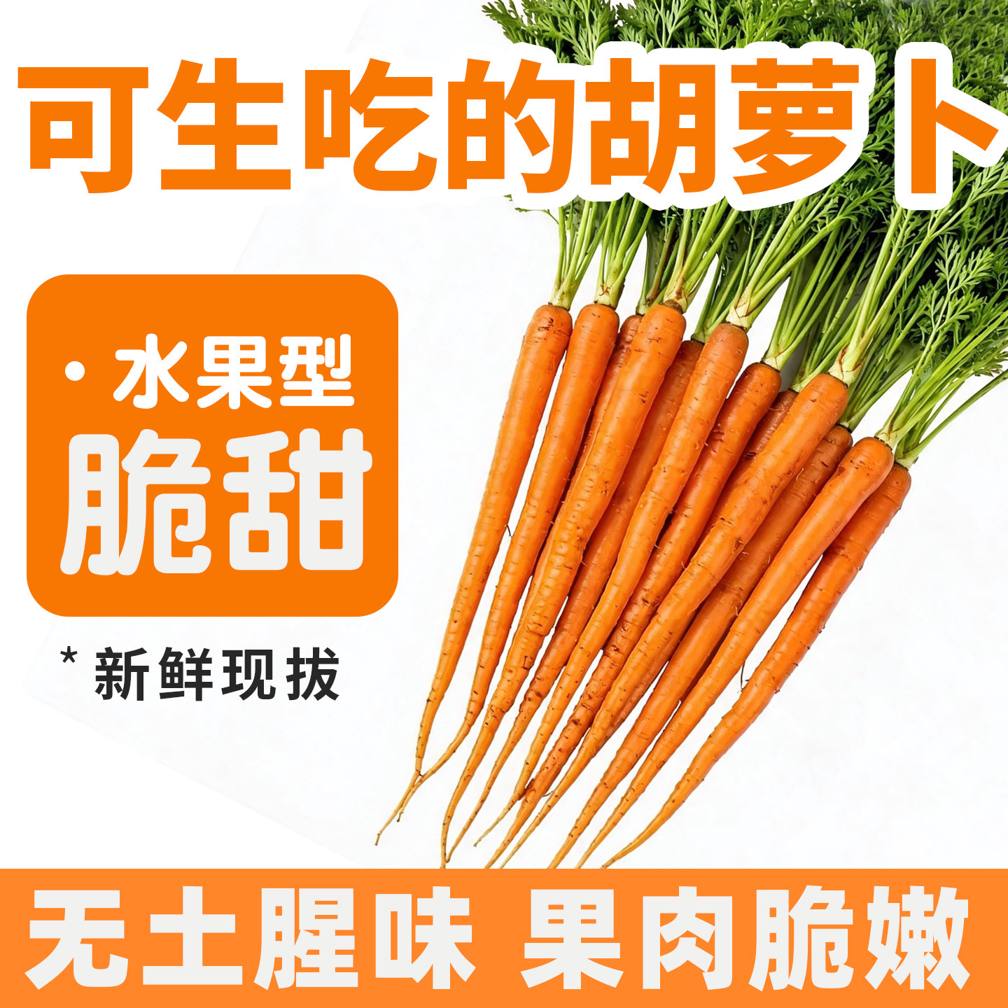 新鲜水果胡萝卜生吃脆甜拇指手指小红萝卜可做辅食农家自种不带叶										