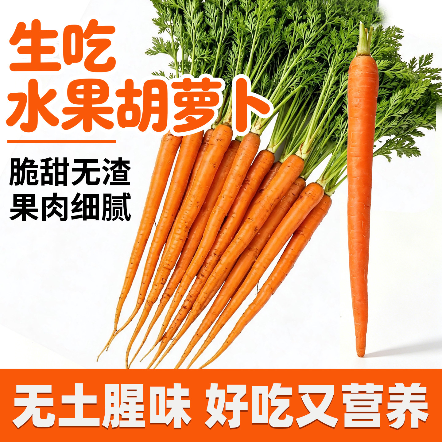 新鲜水果胡萝卜生吃脆甜拇指小红萝卜/胡萝卜
