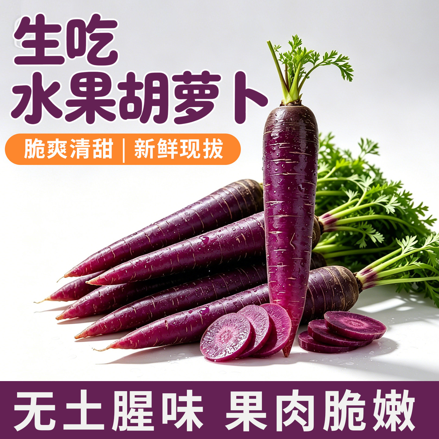 水果胡萝卜新鲜生吃紫色紫皮紫黄心即食沙拉榨汁山东农家自种带泥