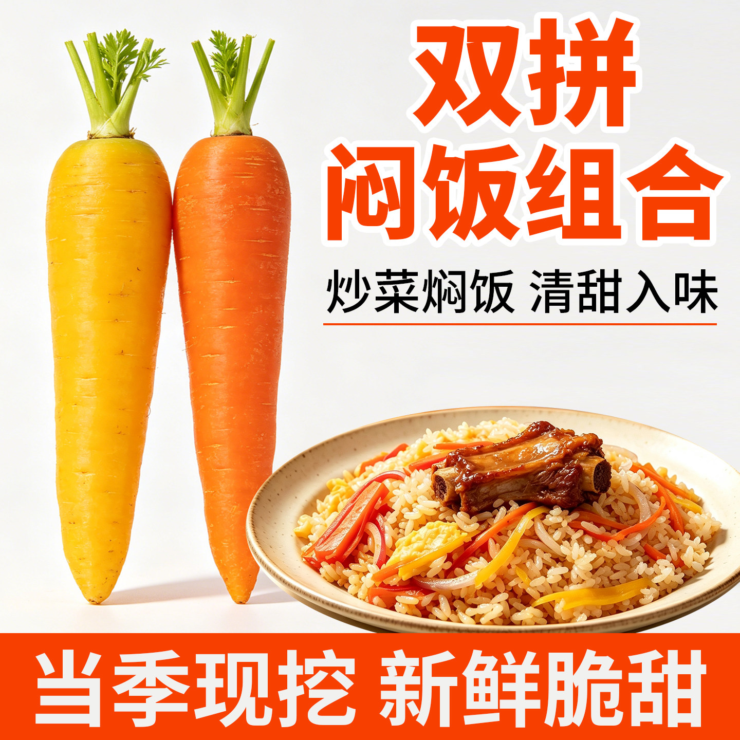 新鲜红萝卜黄萝卜双拼色新疆手抓饭焖饭专用萝卜组合现挖去叶脆嫩