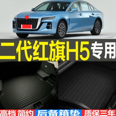 2022/23款二代红旗H5专车专用3D立体后备箱垫尾箱垫子 改装配件
