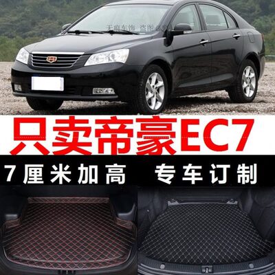 帝豪EC7 12/13/2012/2013年款715-RV718后备箱垫子高边尾厢行李箱
