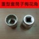 套筒头27 外六角12角重型套筒子 38梅花角 4寸19mm