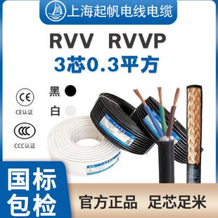 起帆电缆RVV RVVP3芯0.3平方护套软线屏蔽线信号控制线纯铜国标线