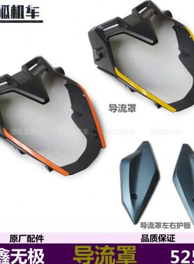 无极525R导流罩LX500-R街车导流罩左右护板VOGE原车配件