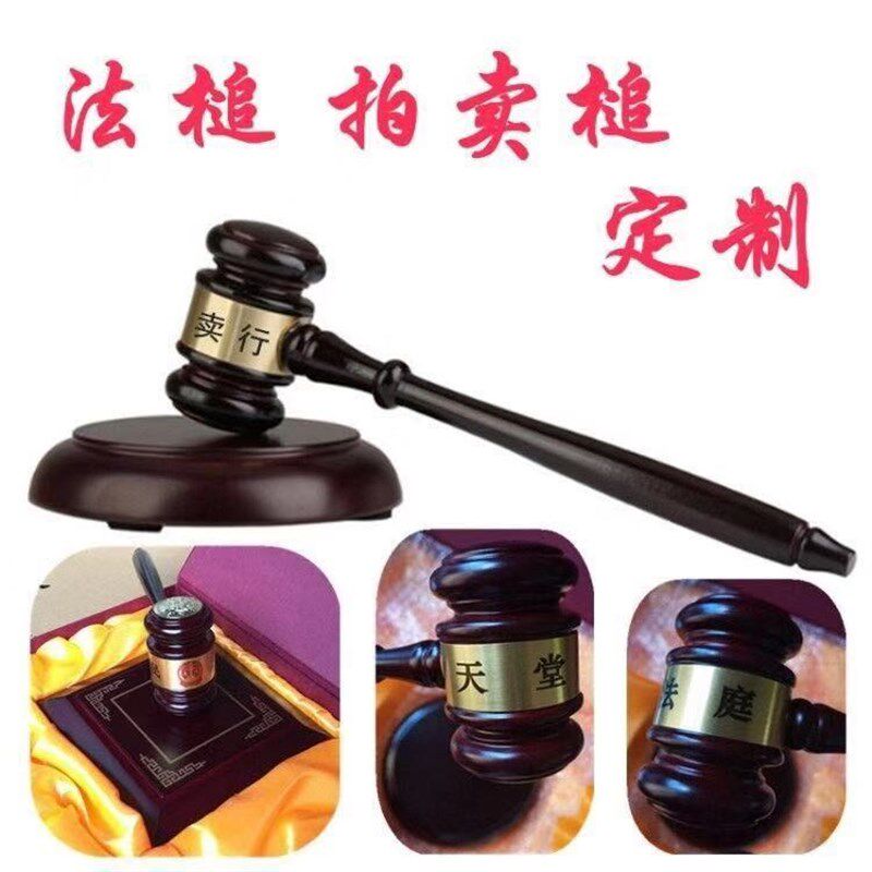 拍卖锤 法槌 法锤 法官锤 拍卖会C锤 审判锤 木锤 木槌子定制 包