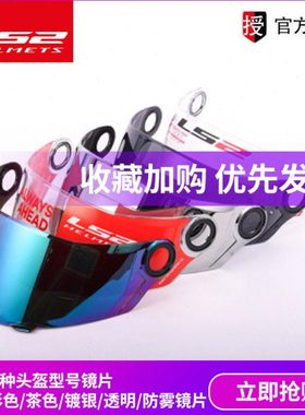 LS2头盔镜片原厂FF399/358/390/396/323/397/801/900盔专用镜片防