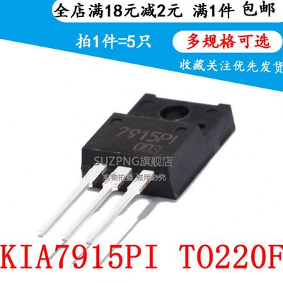 全新 KIA7915PI 7915PI 直插三极管 三端稳压电路TO-220F（5个）