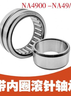 滚针轴承带/不带内圈(R)NA4913 NA4914 NA4915 NA4916 NA4917 RNA