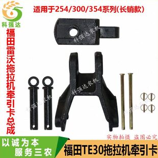福田雷沃欧豹拖拉机254 354拖挂牵引卡牵引钩中卡尾卡 300