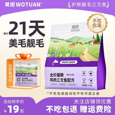 窝团三文鱼全价猫粮美毛猫粮试吃