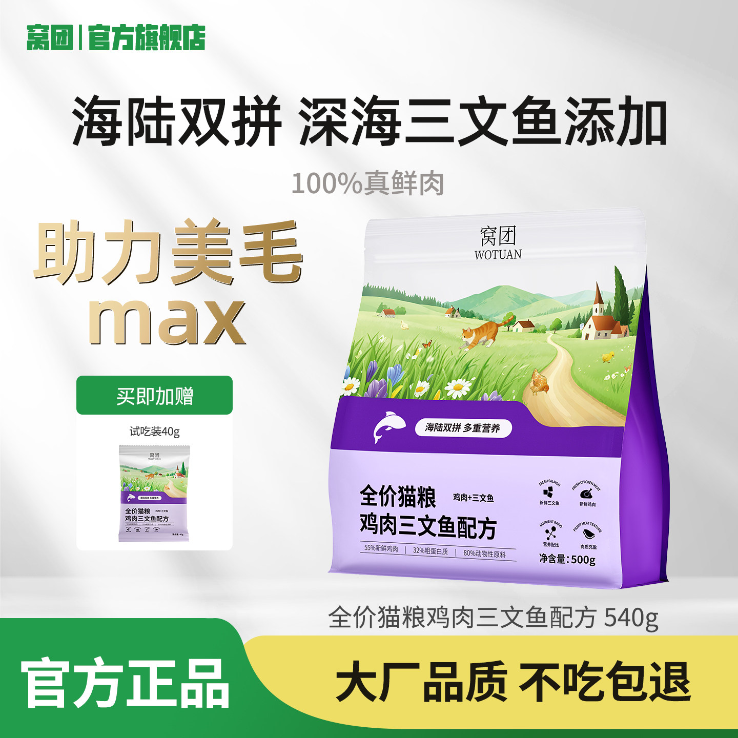 窝团猫粮不掉毛美毛营养粮成猫粮幼猫通用粮试吃粮低敏猫粮