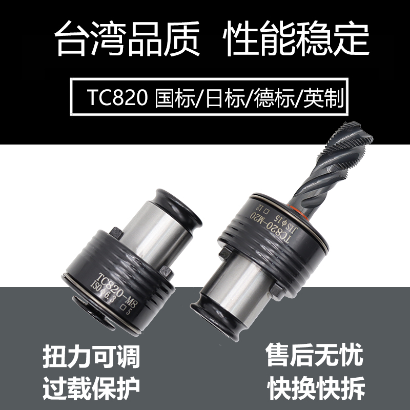 TC820攻丝夹头扭力过载保护攻C丝机摇臂钻防断丝攻筒夹丝锥夹套