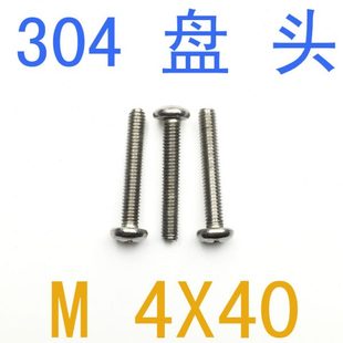 304不锈钢盘头螺丝M4*40/千 圆头螺钉m4x40/35/30/28/25/20/18/16