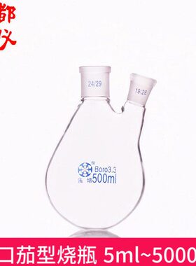 法培 二口茄型烧瓶 5ml~5000ml 圆底二颈茄形瓶 直口/斜口 旋转瓶
