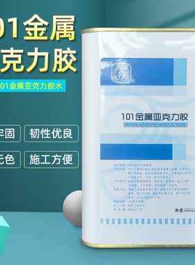 101金属胶 金属亚克力混粘胶无边字不锈钢背光字胶水PC板粘合剂