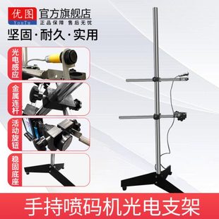 优图手持喷码机光电感应器支架落地固定打码机支架全自动流水线光