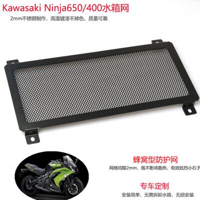 Ninja650川崎小忍者Z650跑车改装水箱网NINJA400不锈钢Z400防护网