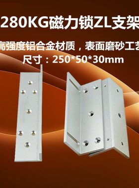 ZL支架280KG磁力锁ZL支架铝合金Z支架L支架280KG电磁锁配套ZL支架