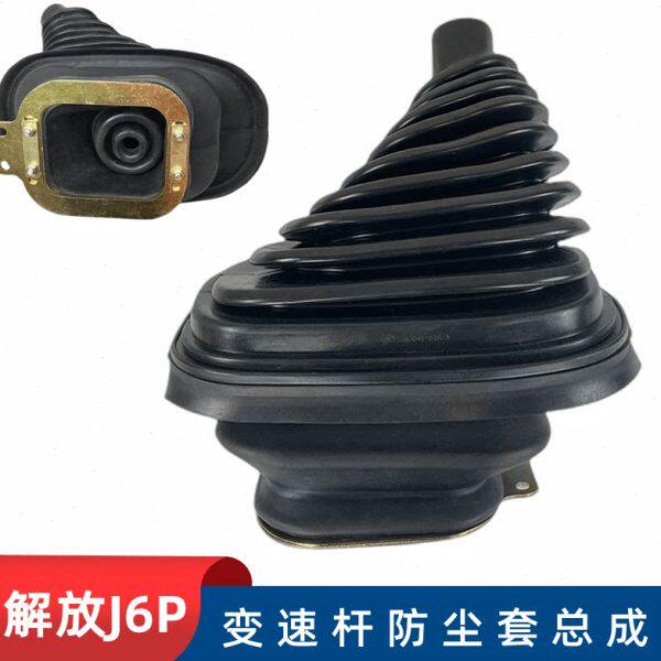 解放J6P排挡杆防尘套档位变速操纵杆换档挂档杆档把防尘套罩总成