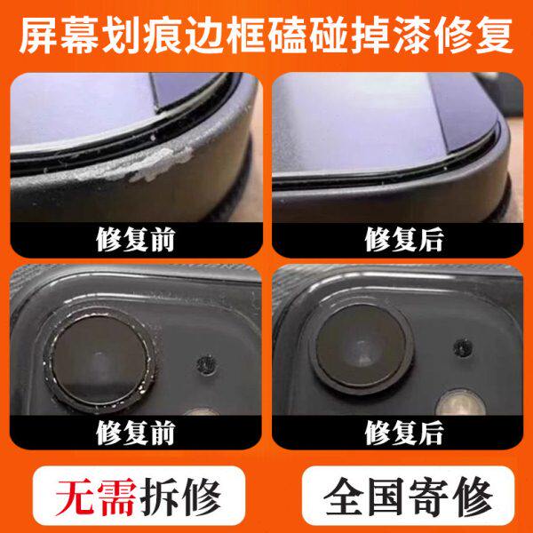 手机/手表/电脑/相机/数码产品/屏幕划痕修复/边框磕碰掉漆修复