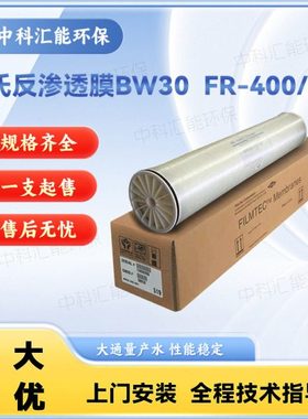 陶氏膜BW30FR-400/34反渗透膜水处理ro膜滤芯脱盐率抗污染膜
