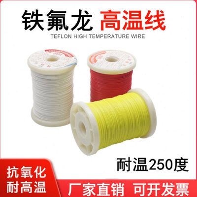 AFR250铁氟龙镀银线高温线耐高温线电线特细薄膜绕包线0.035平方