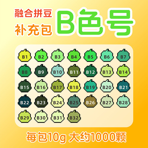 品质融合拼豆B色系自选补充包10g克装MARD同色号非偏远满28包邮