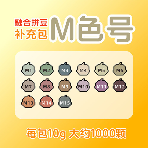 品质融合拼豆M色系自选补充包10g克装MARD同色号非偏远满28包邮