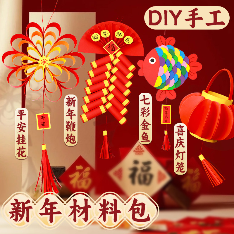 新年diy手工材料包马年元旦2026灯笼儿童锦鲤金鱼幼儿园粘贴画制作小学生创意材料鞭炮早教亲子手工春节福袋