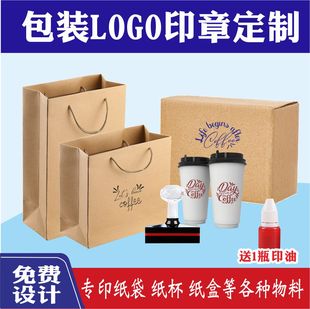 包装LOGO印章定制专印纸袋纸杯纸盒免费设计送印油