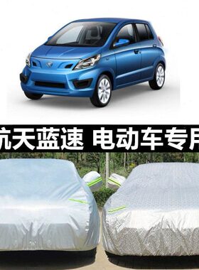 航天蓝速电动汽车蓝速HT3蓝速HT10蓝速HT9蓝速HT6A专用车衣车套