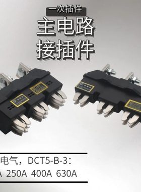 海坦插件主电路动插件DCT5-B-3-125A250A400A630一次插件静座DCZ6