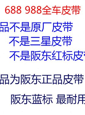 久保田688收割机阪东原厂传动带758全车皮带行走B58三角带C54B107