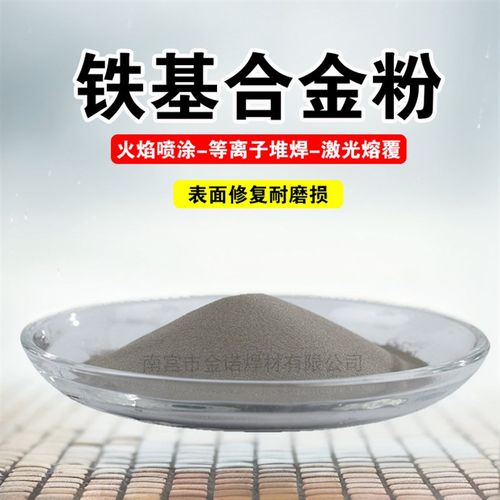 高硬度 铁基合金粉Fe50 热喷涂耐磨合金粉末 fe550抗冲击喷焊粉