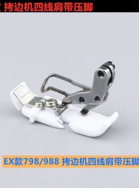 EX拷边机四线塑料肩带压脚 988包缝机锁边机 798特氟龙肩带胶压脚