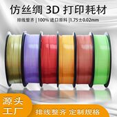 1.75mm 源头工厂3D打印机耗材 亮度PLA丝绸耗材3D打印耗材 1kg