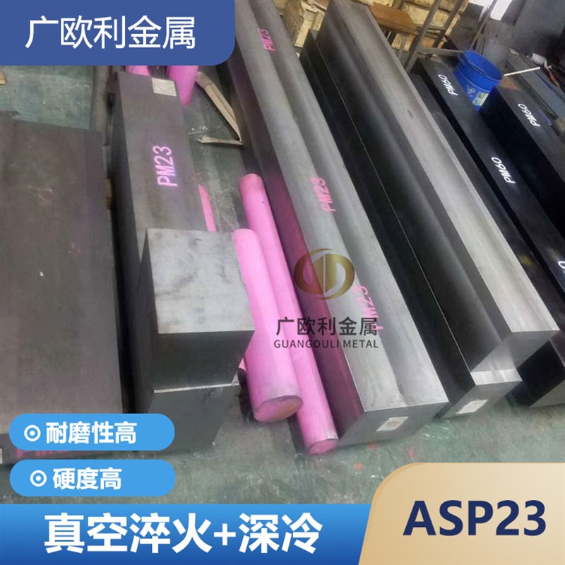 ASP23粉末高速钢瑞典PM23钢z板圆钢硬料S790冲子料真空超深冷处理
