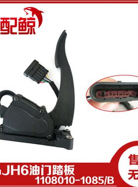 1085适用一汽解放JH6电子油门踏板加速传感器1108010-1085-B