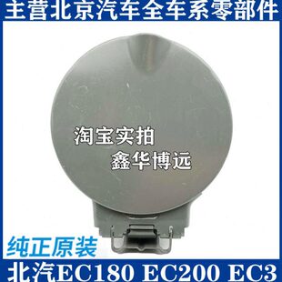 北汽新能源EC180 EC200 EC220 EC3油箱盖 油箱门外盖充电口盖配件