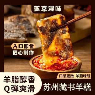 【非遗现做现发】蓝京浔味藏书羊糕开袋即食500g/盒