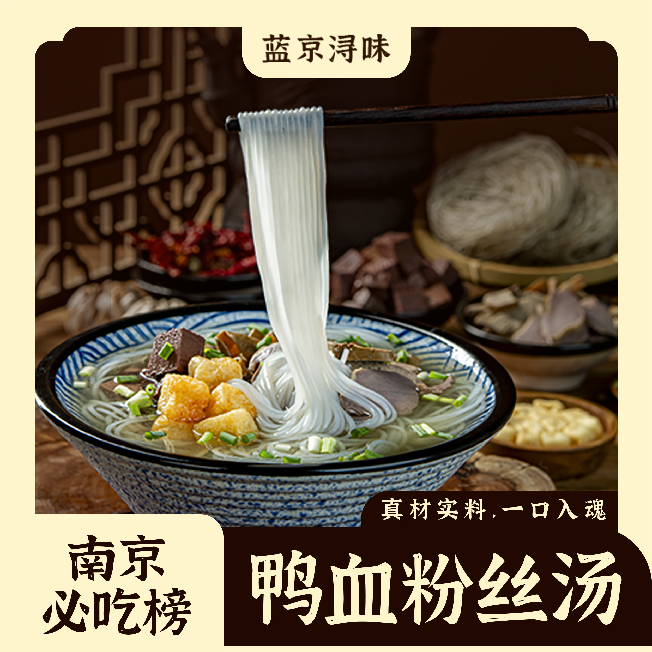 蓝京浔味南京鸭血粉丝汤真空包装速食方便夜宵266g