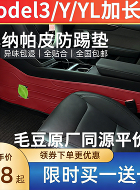 特斯拉中控防踢垫两侧边面护板加长modelyl3配件装饰改装全包红色
