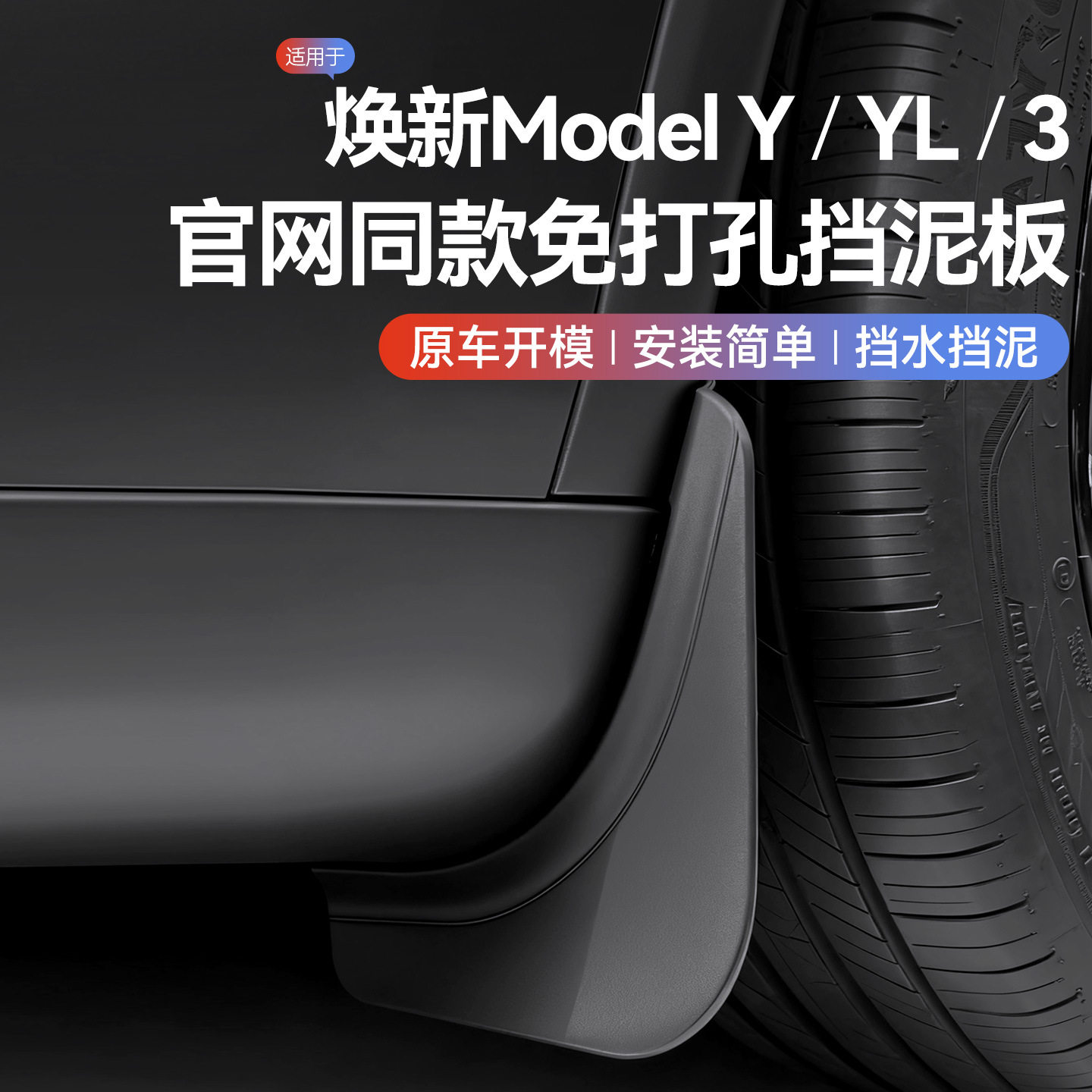 毛豆挡泥板适用特斯拉Model Y/3焕新版隐形藏汽车装饰TeslaYL配件图片