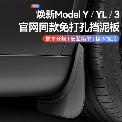 毛豆挡泥板适用特斯拉Model Y/3焕新版隐形藏汽车装饰TeslaYL配件