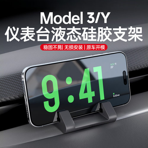 特斯拉焕新3/Y无损仪表台手机架
