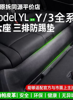 特斯拉ModelY/3/YL后排防踢垫