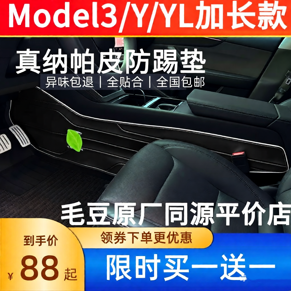 适用特斯拉中控两侧防踢垫加长款ModelY/L3/纳帕皮配件焕新护板白